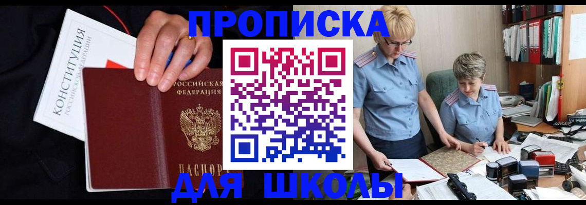 прописка для школы в Благовещенске